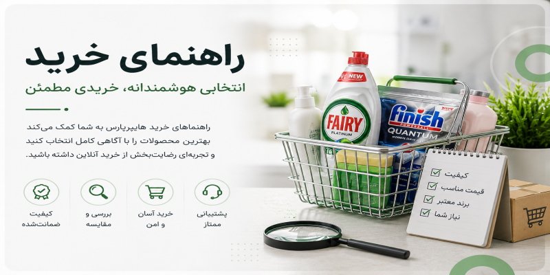 بهترین قرص ماشین ظرفشویی؛ راهنمای کامل خرید و انتخاب