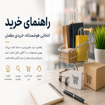 راهنمای خرید